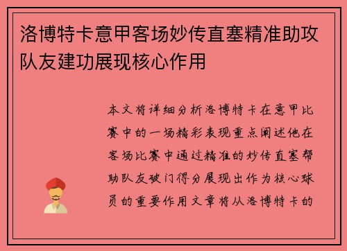 洛博特卡意甲客场妙传直塞精准助攻队友建功展现核心作用