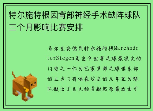 特尔施特根因背部神经手术缺阵球队三个月影响比赛安排