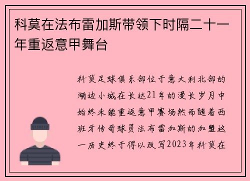 科莫在法布雷加斯带领下时隔二十一年重返意甲舞台